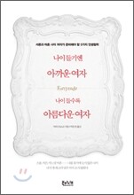 나이 들기엔 아까운 여자 나이 들수록 아름다운 여자