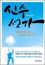 신수성가