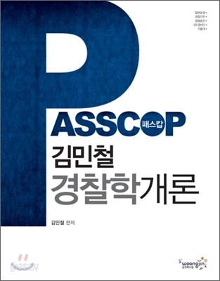 2012년 PASSCOP 패스캅 김민철 경찰학개론