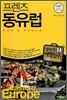 프렌즈 동유럽