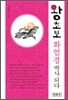 왕초보 화엄경 박사 되다