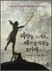 태양을 느끼고, 새의 발자국을 보아라