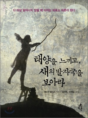 태양을 느끼고, 새의 발자국을 보아라