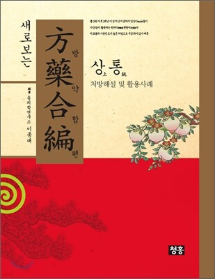 새로보는 방약합편 상통