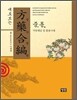새로보는 방약합편 중통