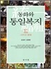 동화와 통일복지