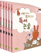 세 마리 토끼잡는 독서논술 D단계 세트
