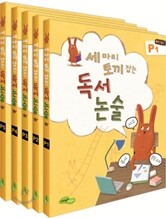 세 마리 토끼잡는 독서논술 P단계 세트