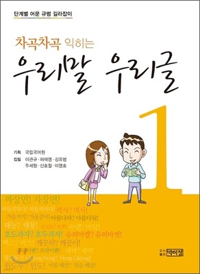 차곡차곡 익히는 우리말 우리글 1