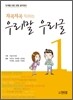 차곡차곡 익히는 우리말 우리글 1