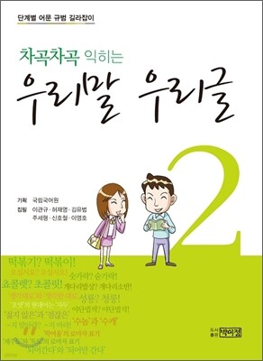 차곡차곡 익히는 우리말 우리글 2