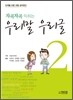 차곡차곡 익히는 우리말 우리글 2