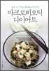 마크로비오틱 다이어트