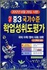 적중 국가수준 학업성취도평가 중3 (8절)(2012년)