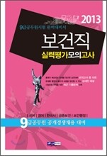 2013 9급 공무원 보건직 실력평가 모의고사