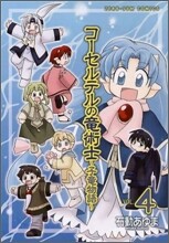 コ-セルテルの龍術士 子龍物語 4