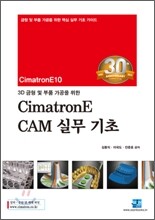 3D 금형 및 부품 가공을 위한 CimatronE CAM 실무 기초