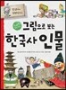 그림으로 보는 한국사 인물