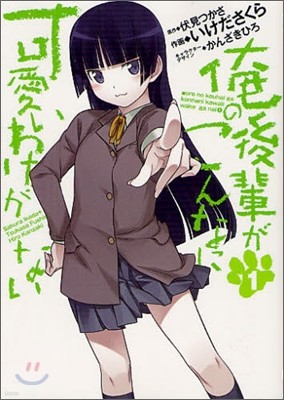 俺の後輩がこんなに可愛いわけがない 1