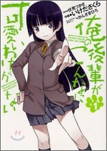 俺の後輩がこんなに可愛いわけがない 1