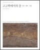 고고학에서의 층