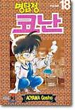 명탐정 코난 18