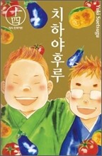치하야후루 14