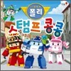 로보카 폴리 스탬프 콩콩