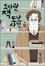 도서관 책 도난 사건