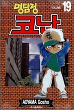 명탐정 코난 19