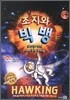 조지와 빅뱅