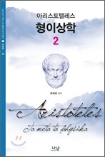 형이상학 2
