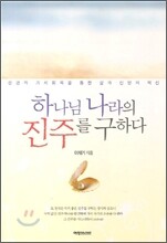 하나님 나라의 진주를 구하다