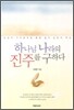 하나님 나라의 진주를 구하다