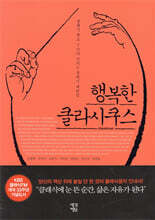 행복한 클라시쿠스