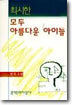 모두 아름다운 아이들