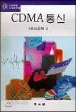 CDMA 통신