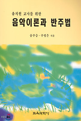 유치원교사를 위한 음악이론과 반주법