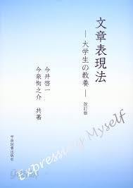 文章表現法 - 大學生の敎養 (改訂版) (일문판, 2002 개정초판) 문장표현법 - 대학생의 교양