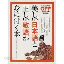 美しい日本語と正しい敬語が身に付く本 (일문판, 2012 초판) 아름다운 일본어 올바른 일본어가 몸에 붙는 책