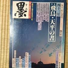 墨43號 1983年 7月號 特集 飛鳥, 天平の書 (일문판, 1983 초판) 묵43호 1983년 7월호, 특집 비조, 천평의 서