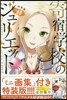 寄宿學校のジュリエット 11 特裝版