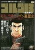 「ゴルゴ13」で讀み解く!昭和.平成ニッポン裏歷史