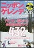 ニッポンのゲレンデ 2019