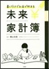 書くだけでお金が貯まる 未來家計簿