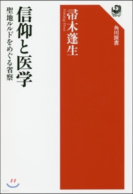 信仰と醫學