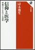 信仰と醫學