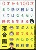 0才から100才まで學び續けなくてはならない時代を生きる 學ぶ人と育てる人のための敎科書