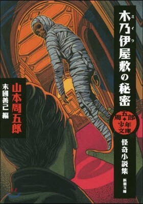 周五郞少年文庫 木乃伊屋敷の秘密