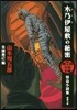 周五郞少年文庫 木乃伊屋敷の秘密
